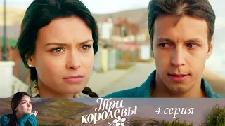 Три королевы - Серия 4 детектив