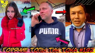 Лучшие Приколы из Тик Ток [2020] Выпуск #192 😎 Лучшее в ТИК ТОК 😎 TIK TOK ВИДЕО 😎 ЧУДИКИ ИЗ ТИК ТОК