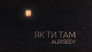 ALEKSEEV - Як ти там