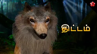 Kathu 4 New Tamil Cartoon Movie ★ The Jungle Safari ★ Story of Planning and Leadership