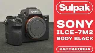 Системная фототехника Sony ILCE-7M2 Body Black распаковка (www.sulpak.kz)