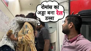 Maharashtra Sampark Kranti रोमांस का अड्डा बना रेल डब्बा