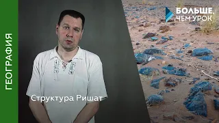 Структура Ришат