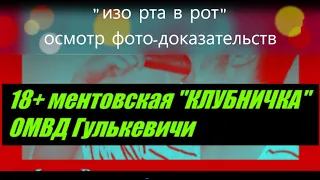 18+ ментовская "КЛУБНИЧКА" ОМВД Гулькевичи (осмотр фотодоказательств) ч-16