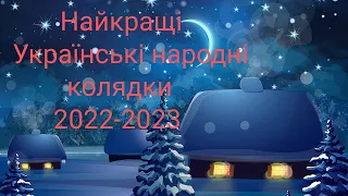 Найкращі Українські колядки. Збірник найкращих Різдвяних пісень. #українською #колядки #різдвяні