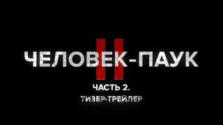 ЧЕЛОВЕК ПАУК II. ЧАСТЬ 2. ТИЗЕР-ТРЕЙЛЕР.