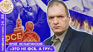 "Это, скорее, операция ГРУ, а не ФСБ". - Юрий Фельштинский об убийстве Дарьи Дугиной.