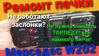 Не открываются заслонки печки  мерседес w202. Решение проблемы.