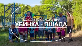 Поход выходного дня с детьми. Убинская - Пшада (29-30 авг 2020 г)