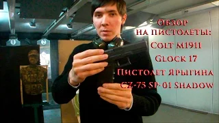 VOENRUK - Обзор  на пистолеты: Colt M1911, Glock 17, Пистолет Ярыгина, CZ-75 SP-01 Shadow