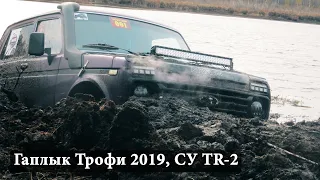 Гаплык Трофи 2019, СпецУчасток TR-2.