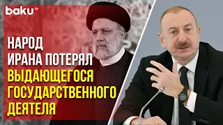 Президент Ильхам Алиев выразил соболезнования аятолле Хаменеи в связи с гибелью Ибрахима Раиси