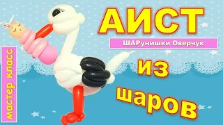 Аист из воздушных шаров своими руками. Мастер класс/Balloon stork. Master Class.