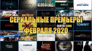 СЕРИАЛЬНЫЕ ПРЕМЬЕРЫ ФЕВРАЛЯ 2020 - 30 СЕРИАЛОВ!