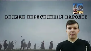 ІСТОРІЯ УКРАЇНИ. 10 СЕРІЯ. ВЕЛИКЕ ПЕРЕСЕЛЕННЯ НАРОДІВ. І ЧАСТИНА