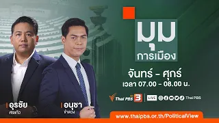 มุมการเมือง | 18 ส.ค. 66