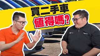 我超级鼓励你们買二手車!買二手車還是新車，哪一個更超值？ ｜Spark Liang ft. Whelan Choy