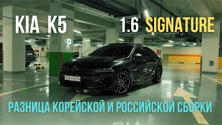 KIA K5 1.6 turbo signature из Кореи. Разница между корейской и российской сборкой. Тест драйв.
