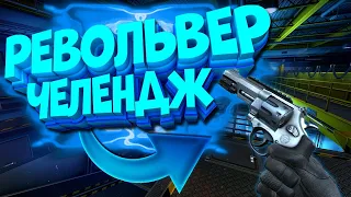 🔫РЕВОЛЬВЕР ЧЕЛЕНДЖ//ИГРАЮ ТОЛЬКО С РЕВОЛЬВЕРОМ//CS:GO