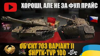 ОБ'ЄКТ 703 ВАРІАНТ II, SHPTK-TVP 100. ОГЛЯД НОВИХ ПРОПОЗИЦІЙ ПРЕМІУМ МАГАЗИНУ | #WOT_UA