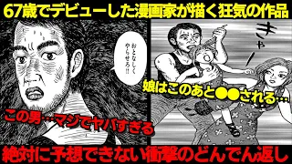 【胸糞】67歳の新人漫画家が描いた短編がヤバすぎて目玉こぼれ落ちた…【ゆっくり解説】