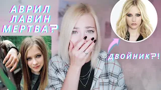 Аврил Лавин МЕРТВА? Вместо нее выступает ДВОЙНИК?!