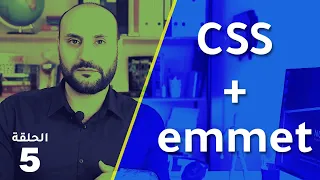 كتابة أهم تعليمات لغة CSS باستخدام إضافة Emmet