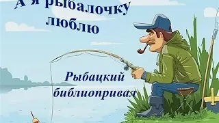 А я рыбалочку люблю: рыбацкий библиопривал