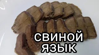 Свиной язык. Как приготовить. Простой вкусный рецепт.