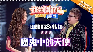 田馥甄 韩红《魔鬼中的天使》- 合唱纯享《我想和你唱3》Come Sing With Me S3 EP7【歌手官方音乐频道】