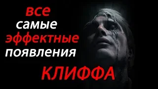 DEATH STRANDING - ВСЕ ЭФФЕКТНЫЕ СЦЕНЫ КЛИФФА УНГЕРА (катсцены)