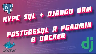 Курс SQL и Django ORM, часть 1: поднимаем postgreSQL и PGadmin в Docker