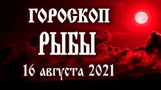 Гороскоп на сегодня 16 августа 2021 года Рыбы ♓ Что нам готовят звёзды в этот день