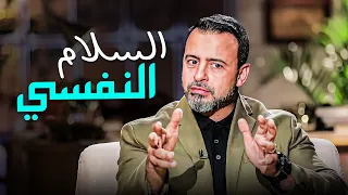 الطاقة السلبية محيطة بيك من كل إتجاه .. إزاي تحقق السلام النفسي ؟  #مصطفى_حسني #فكر