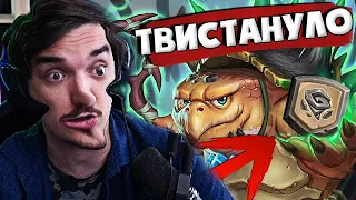 🌪️А ЧЕ НОВЫЙ РЕЖИМ "ТВИСТ" ВЕСЕЛЫЙ?!🔥| Hearthstone Твист