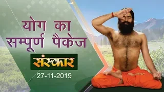 योग ऋषि स्वामी रामदेव जी | योग का सम्पूर्ण पैकेज | रामदेव बाबा योग | विशेष कार्यक्रम | Sanskar TV