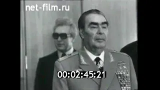 1976г. Москва. присвоение Л.И. Брежневу воинского звания Маршал Советского Союза