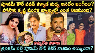 పూనమ్ కౌర్ పవన్ కళ్యాణ్ మధ్య అసలేం జరిగింది? Unkown Facts of Poonam kaur | Cr Voice