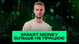 SMART MONEY більше не працює? Що не так з цією торгівельною концепцією?