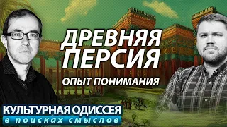 Древняя Персия: опыт понимания