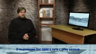 "Одним словом" о выражении Бог один, но пути к Нему разные