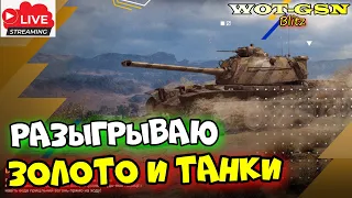 💥Золото и Прем танки Зрителям ;)💥Вайб-Вечер в WoT Blitz 2024 | WOT-GSN