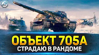 💥 Объект 705А - самый нелюбимый ТТ10 💥 Ламповая атмосфера на стриме Мир Танков