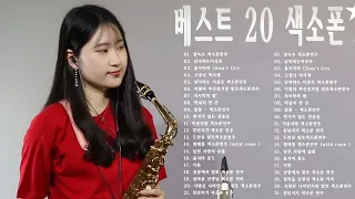 (Park Seon Hye) [박선혜] 색소폰연주곡모음 20곡 흘러간옛노래모음 색소폰연주듣기 1시간 연속듣기 /울고넘는 박달재/장녹수 색소폰연주