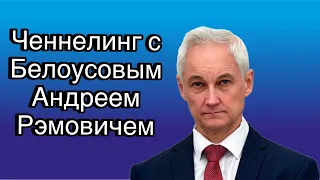 Белоусов Андрей Рэмович | ченнелинг с новым министром обороны РФ о причинах перестановки