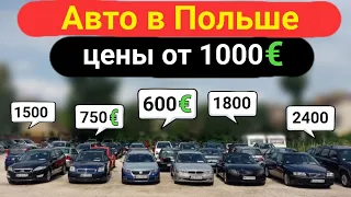 Авто в Польше по 1000 евро, цены с растаможкой.