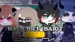 НАС СВЯЗЫВАЮТ ТОЛЬКО ДЕНЬГИ | ОЗВУЧКА СЕРИАЛА | GACHA LIFE