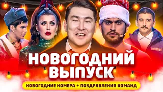 КВН Новогодний выпуск - поздравления от команд / Русская дорога / Татнефть / ДАЛС / Борцы / про квн