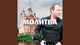 Молитва