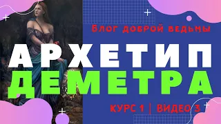 Архетип Деметра | Женские архетипы